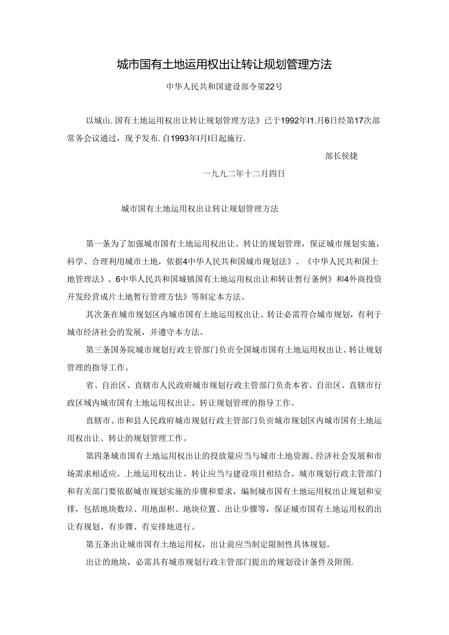 城市国有土地使用权出让转让规划管理办法.docx_第1页