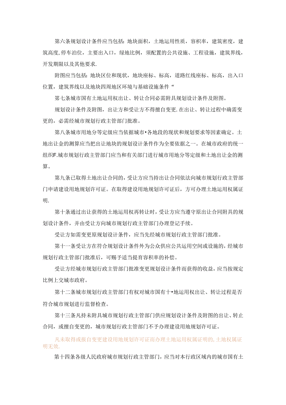 城市国有土地使用权出让转让规划管理办法.docx_第2页