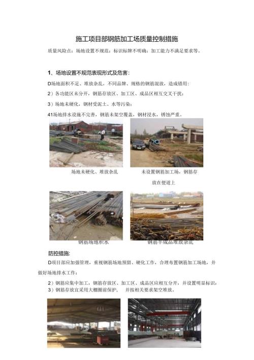 施工项目部钢筋加工场质量控制措施.docx