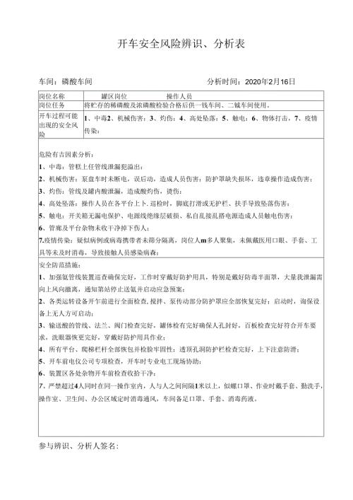 磷酸车间复开车安全风险辨识表（罐区）.docx