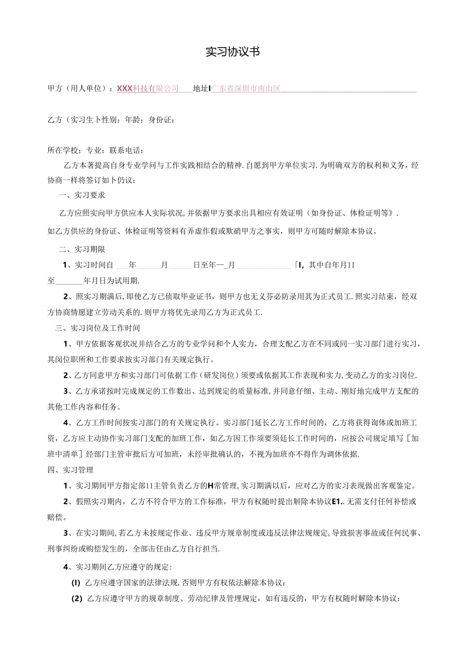 实习生协议书.docx_第1页
