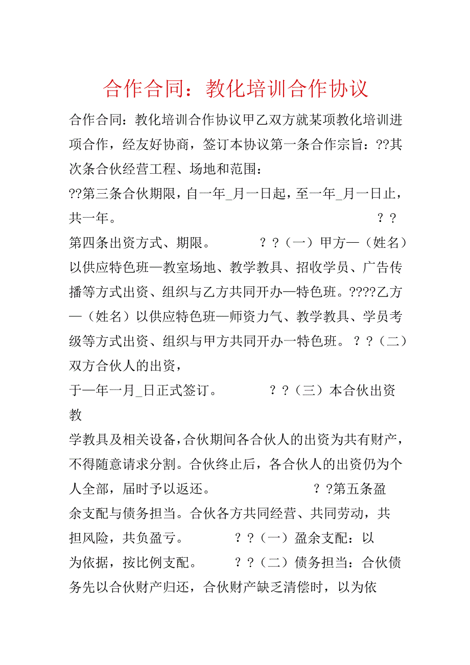 合作合同：教育培训合作协议.docx_第1页