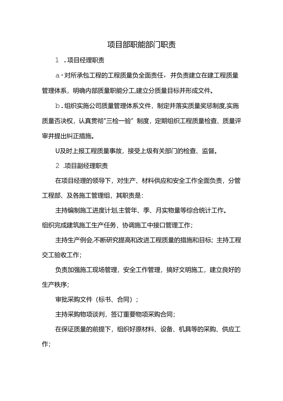 项目部职能部门职责.docx_第1页