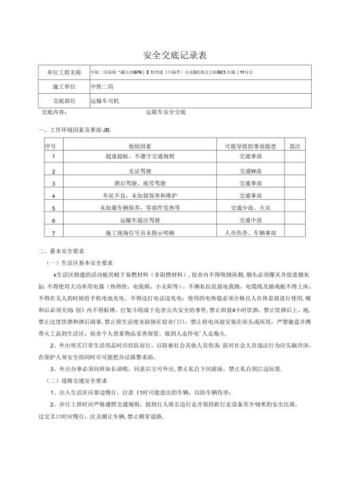 运输车安全交底记录.docx