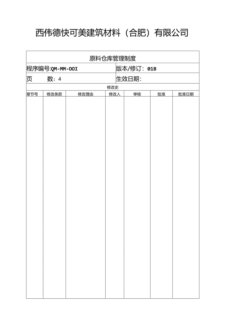 原料仓库管理制度.docx_第1页