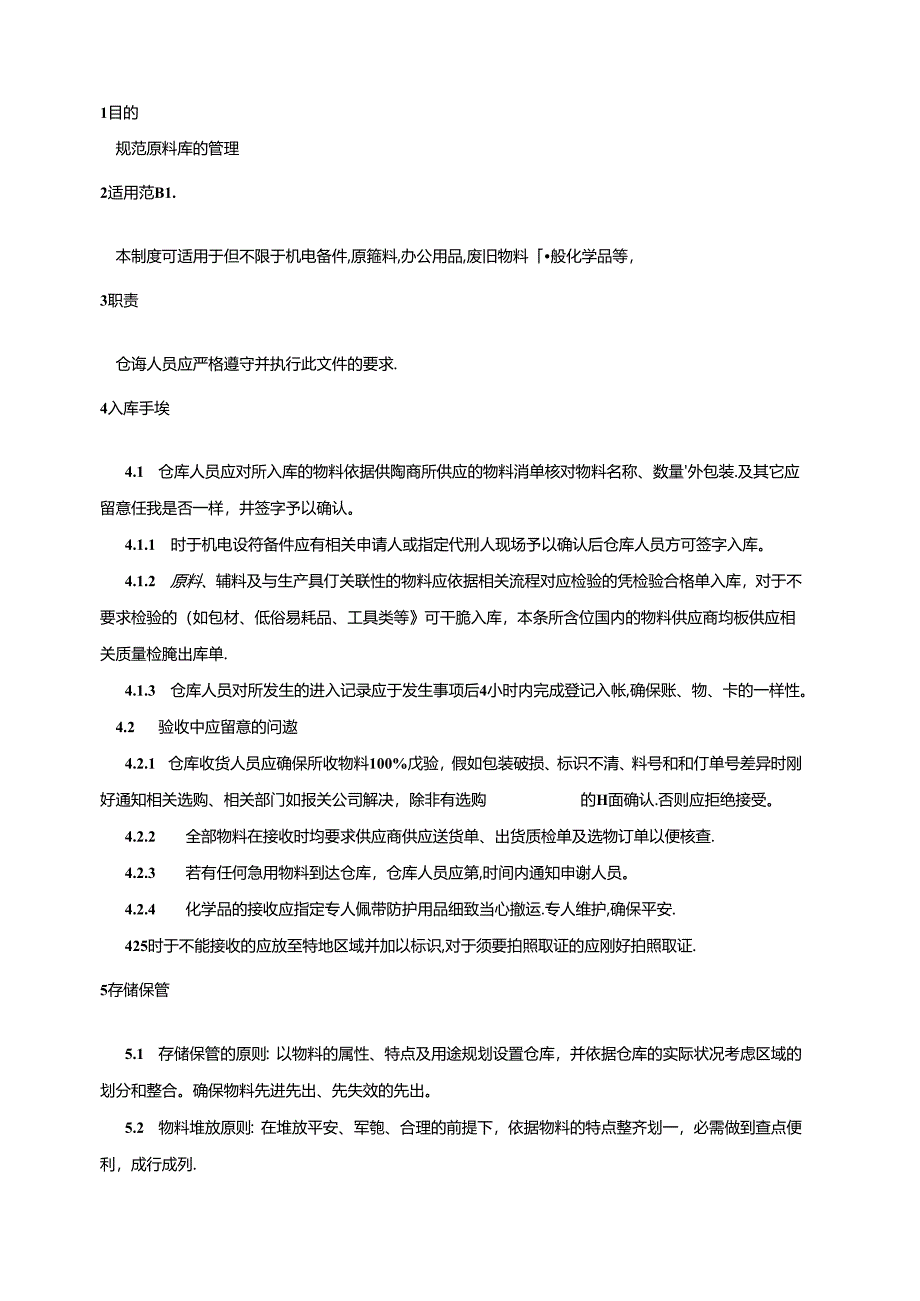 原料仓库管理制度.docx_第2页