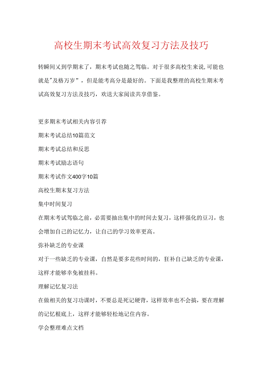 大学生期末考试高效复习方法及技巧.docx_第1页