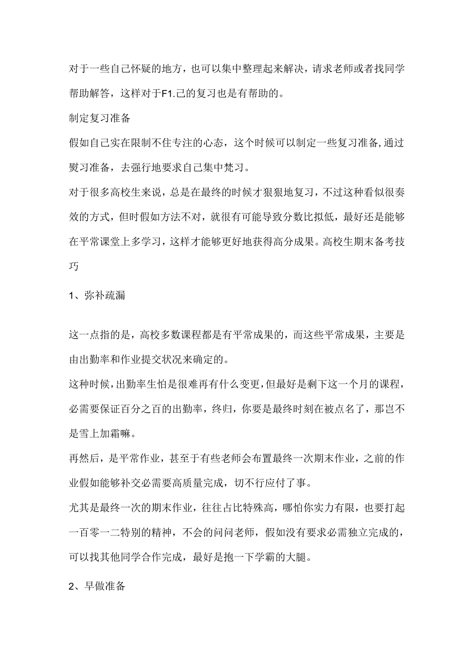 大学生期末考试高效复习方法及技巧.docx_第2页