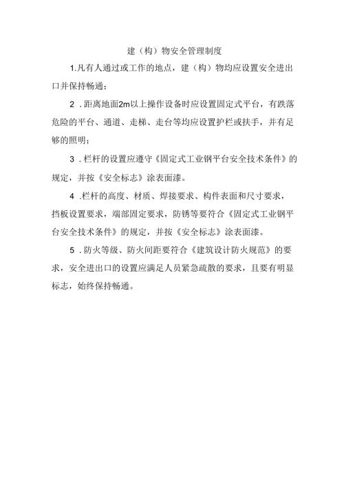 建（构）物安全管理制度.docx