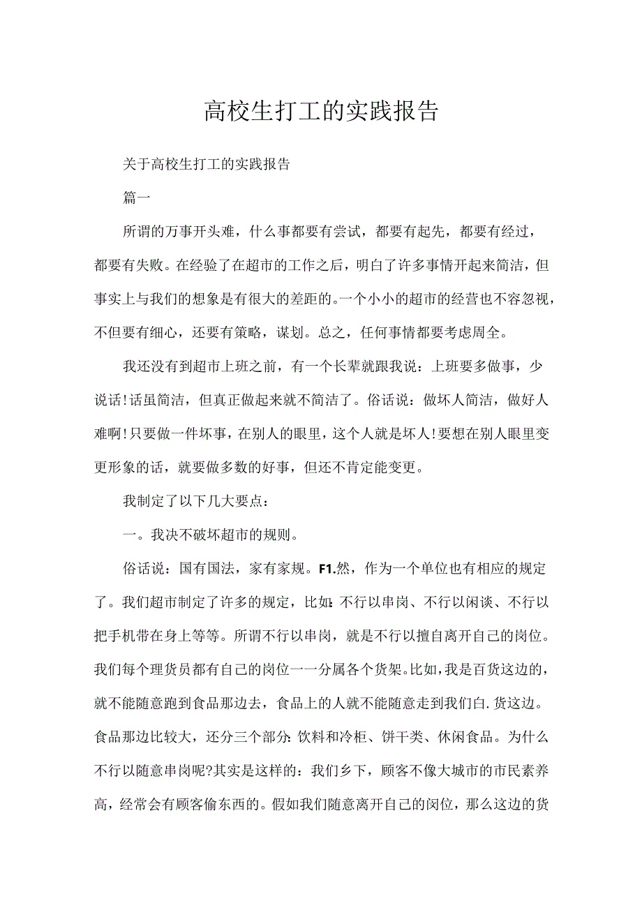 大学生打工的实践报告.docx_第1页