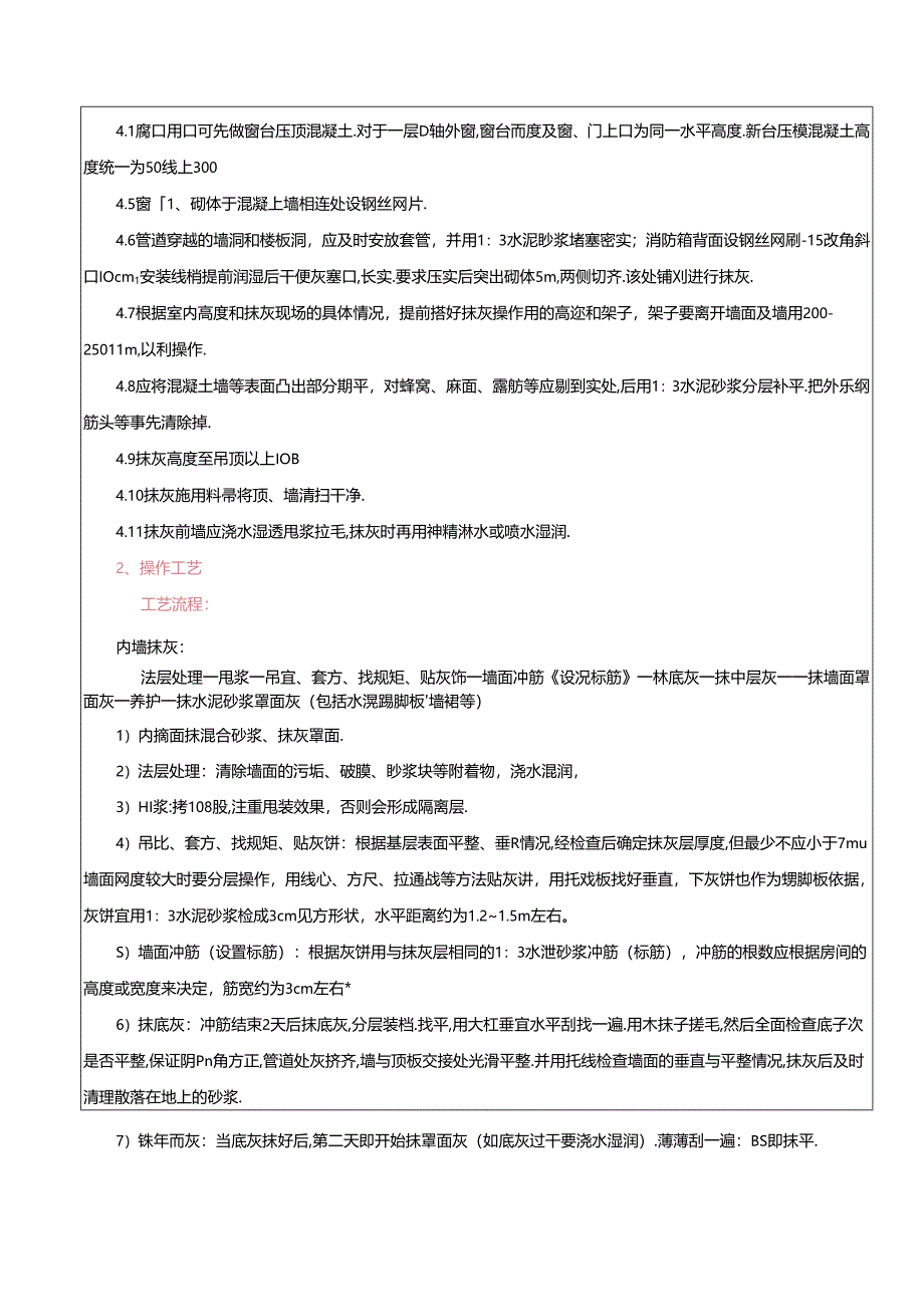 单身宿舍楼内外墙抹灰工程工程技术交底.docx_第2页