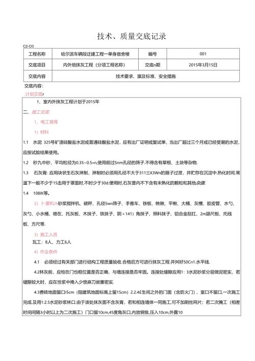 单身宿舍楼内外墙抹灰工程工程技术交底.docx