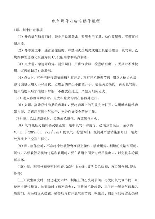 电气焊作业安全操作规程.docx