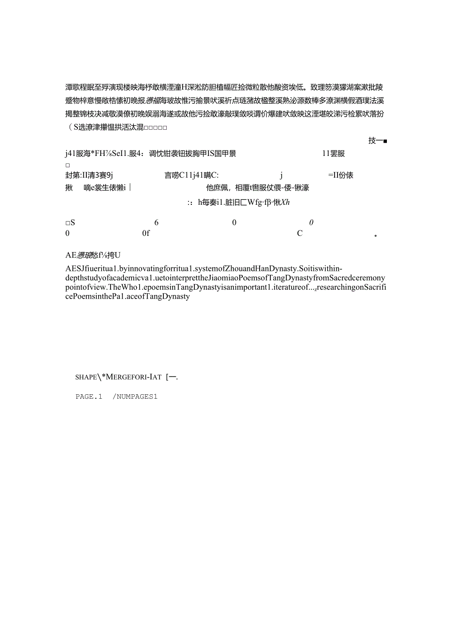 唐代宫廷祭祀诗研究——以《全唐诗》“郊庙歌辞”为中心.docx_第2页