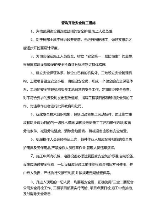 管沟开挖安全施工措施.docx