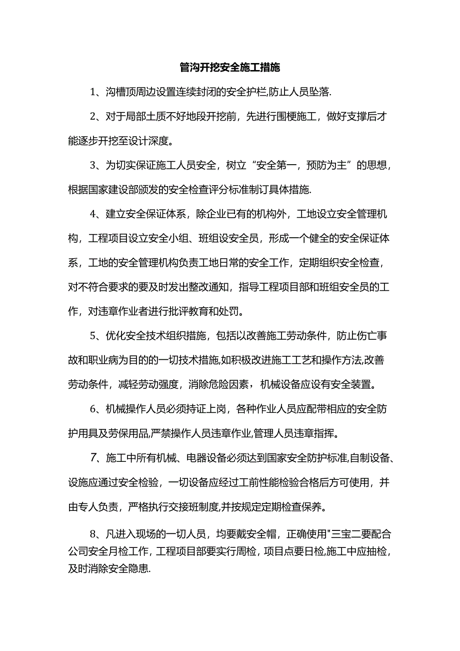 管沟开挖安全施工措施.docx_第1页