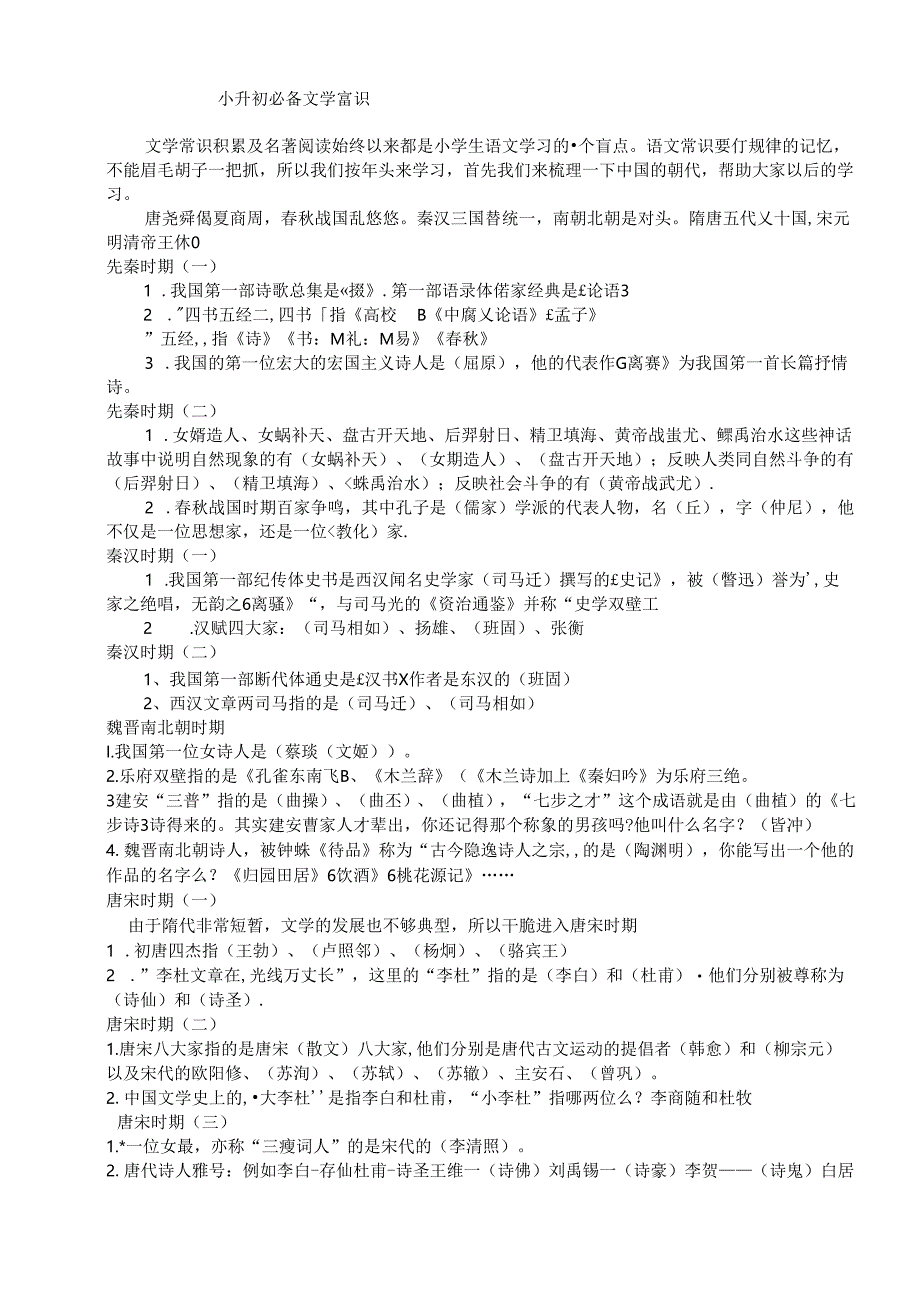 小升初必备文学常识(学生版).docx_第1页
