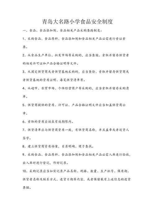 青岛大名路小学食品安全制度.docx