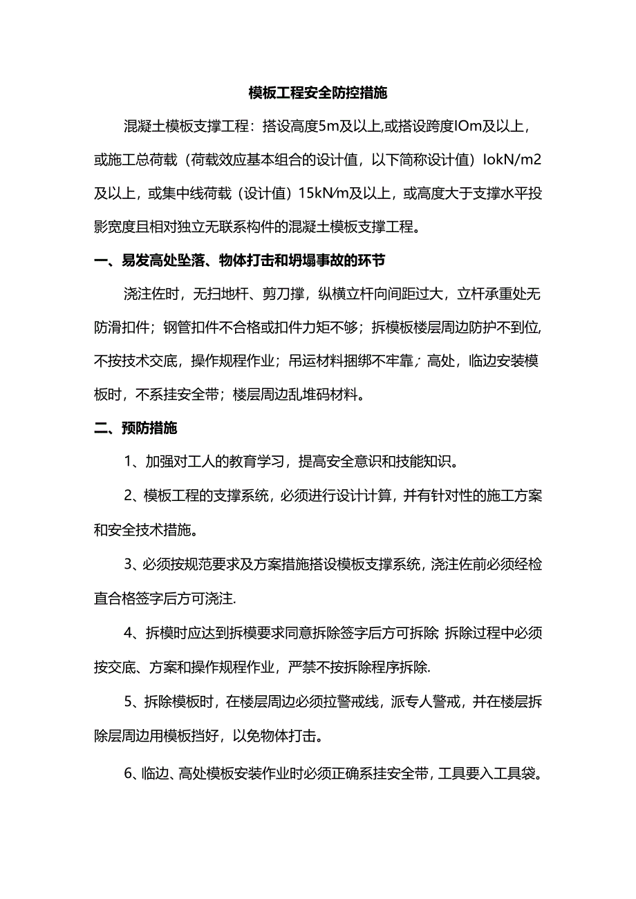 模板工程安全防控措施.docx_第1页