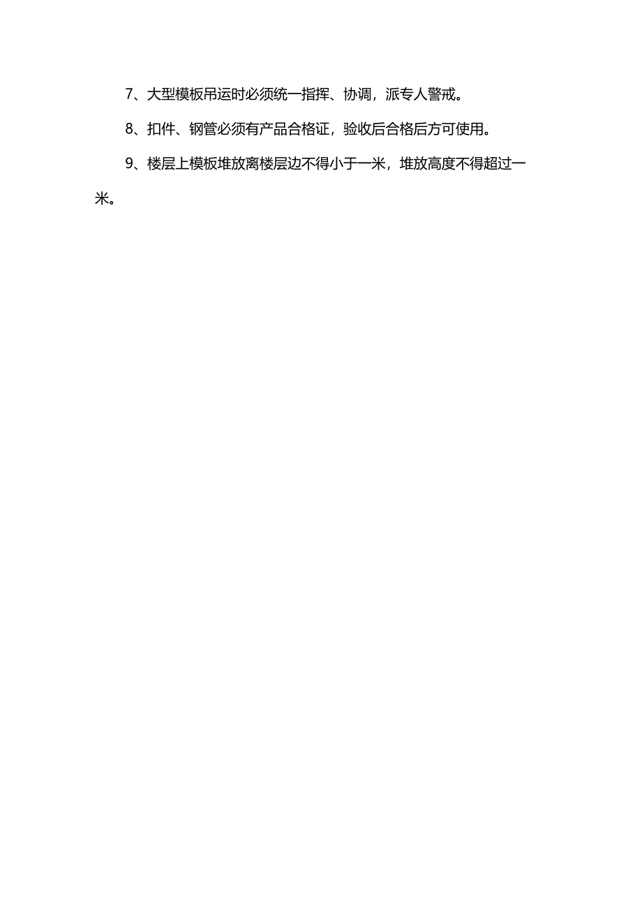 模板工程安全防控措施.docx_第2页
