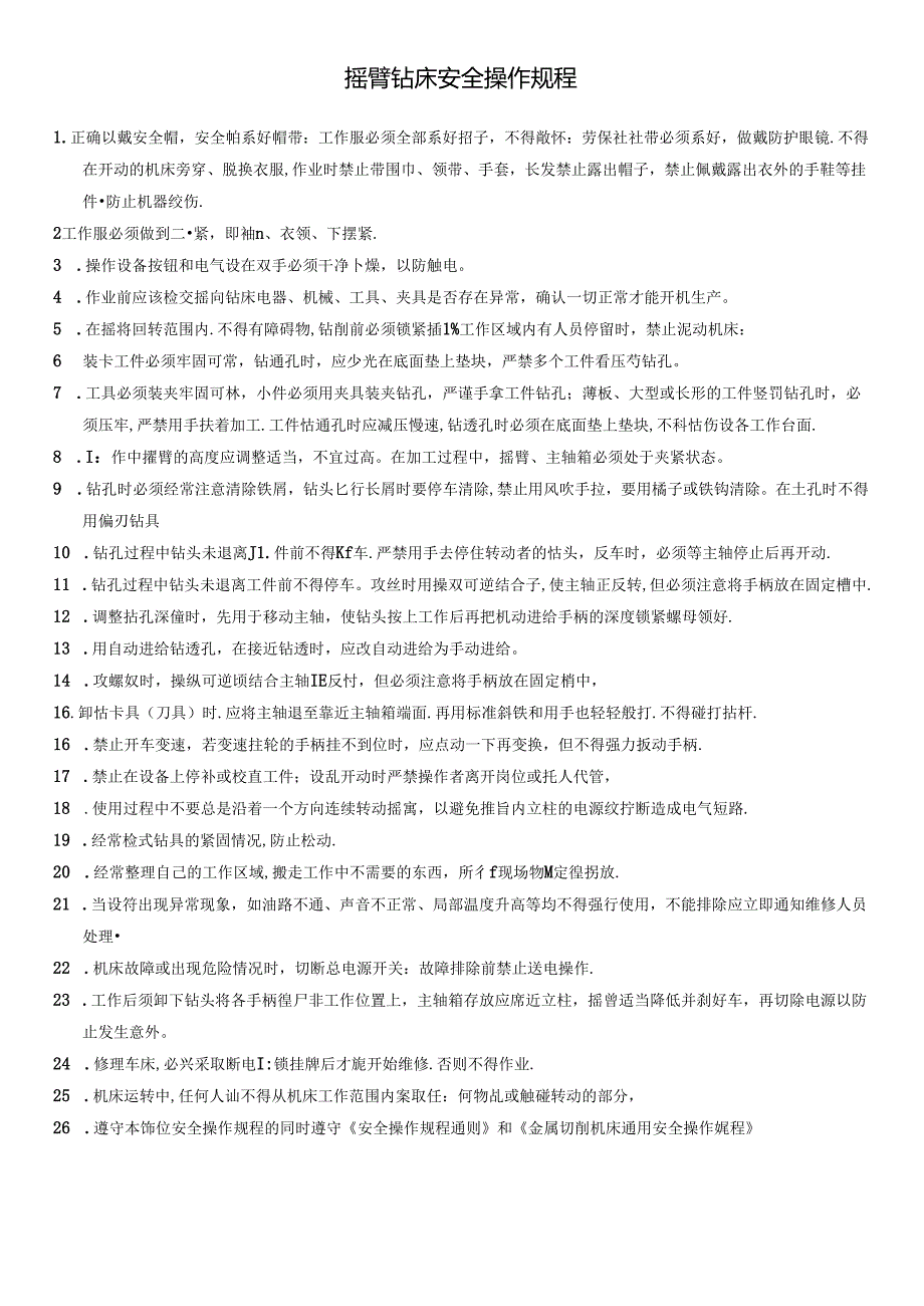 摇臂钻床安全操作规程.docx_第1页