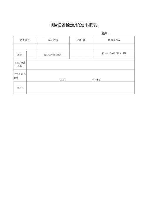 测量设备检定校准申报表.docx