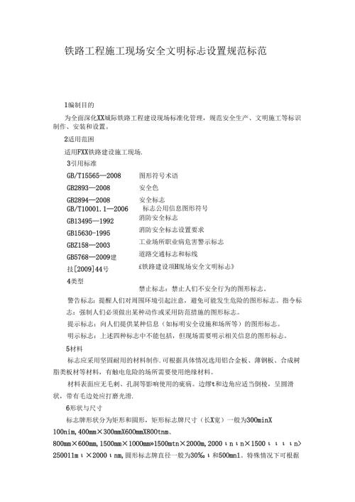铁路工程施工现场安全文明标志设置规范标准.docx