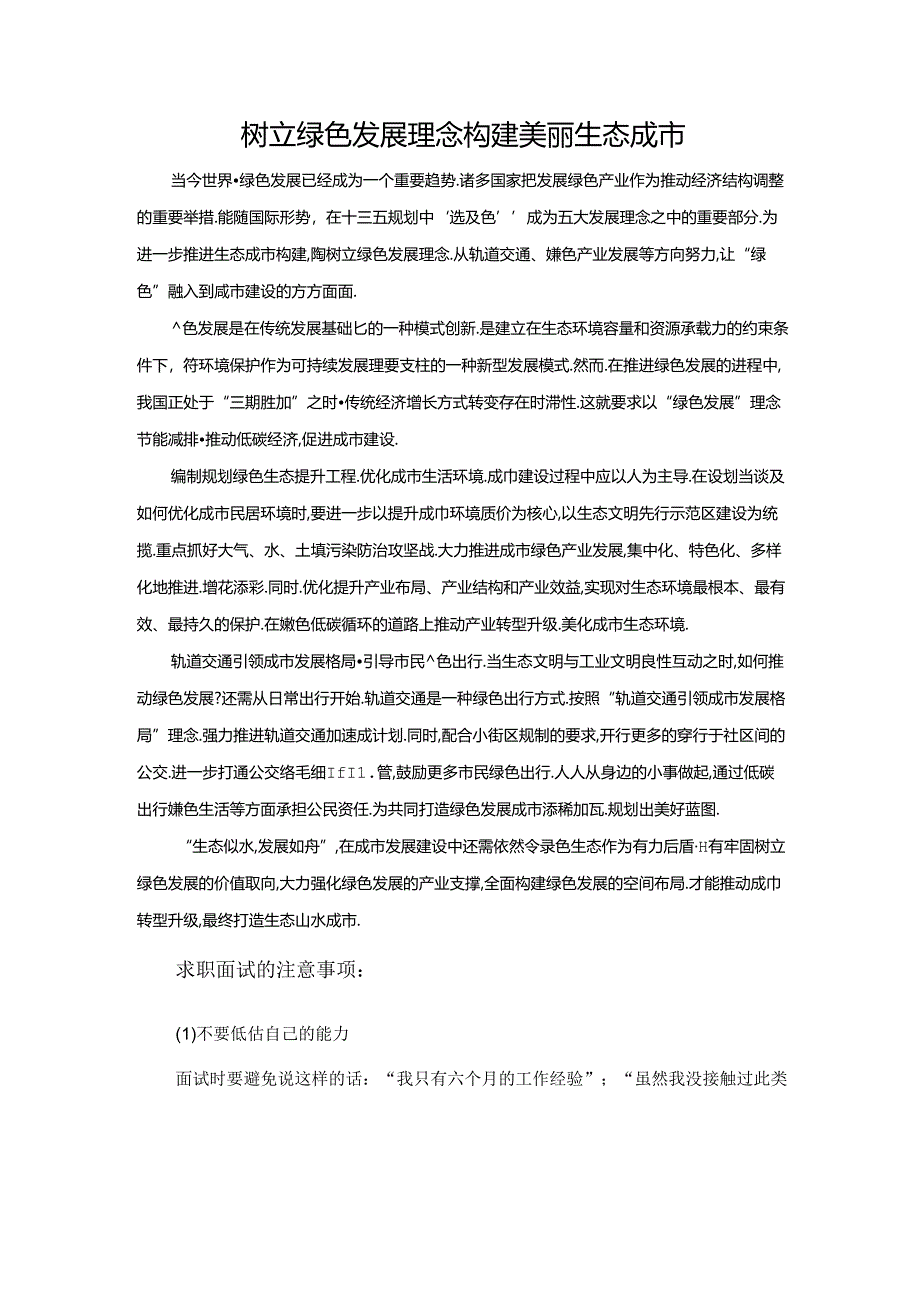 范文33：树立绿色发展理念构建美丽生态城市范文.docx_第1页