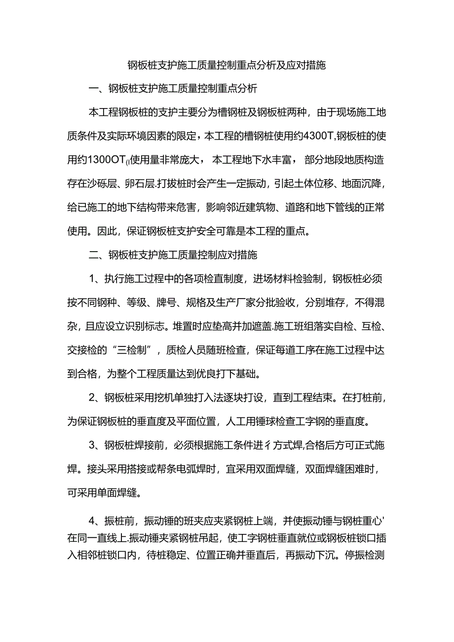 钢板桩支护施工质量控制重点分析及应对措施.docx_第1页