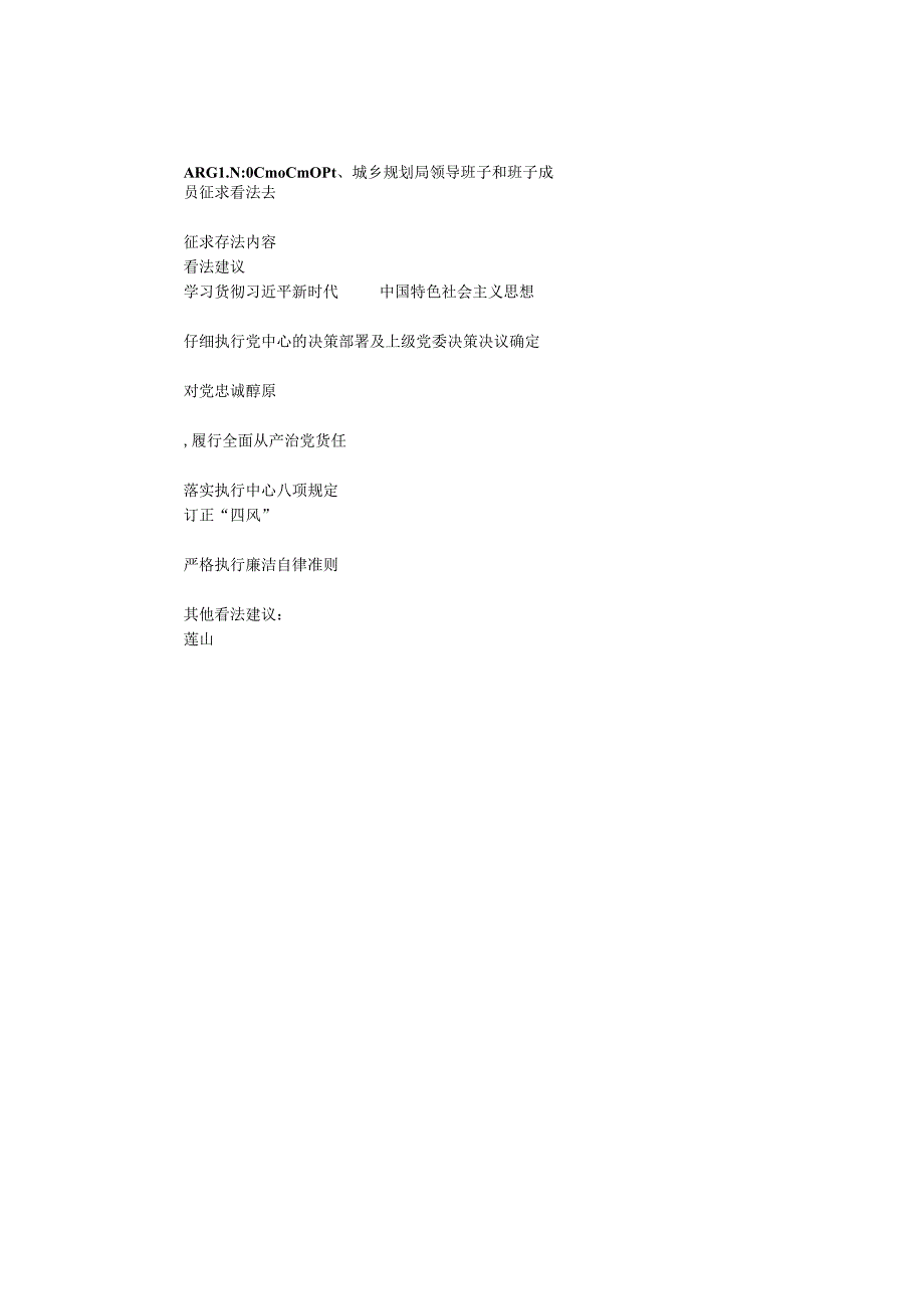 城乡规划局领导班子和班子成员民主生活会征求意见表.docx_第1页