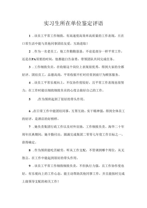 实习生所在单位鉴定评语.docx