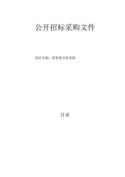 街道社区卫生服务中心骨密度分析系统项目招标文件.docx