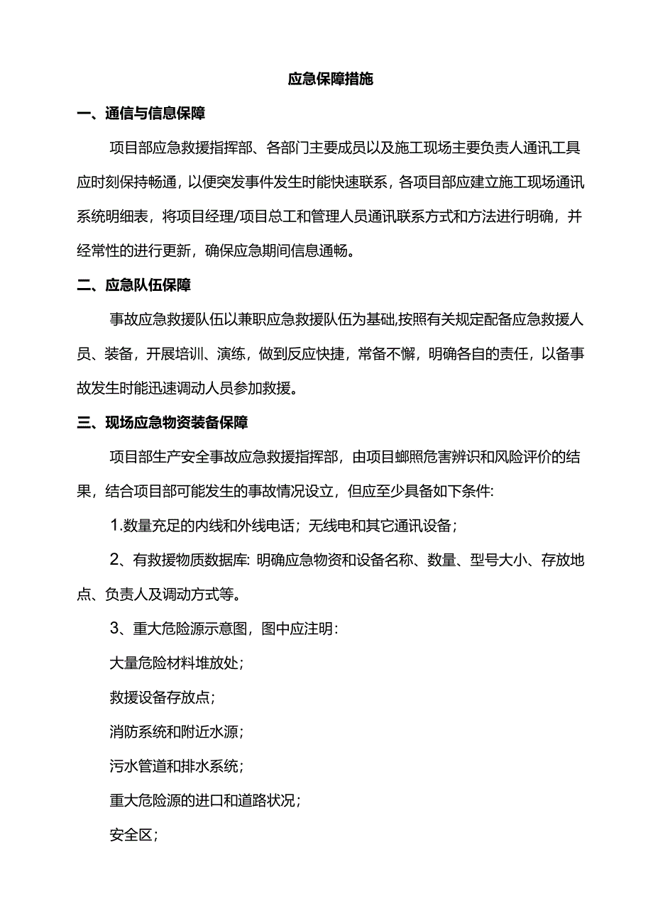 应急保障措施.docx_第1页
