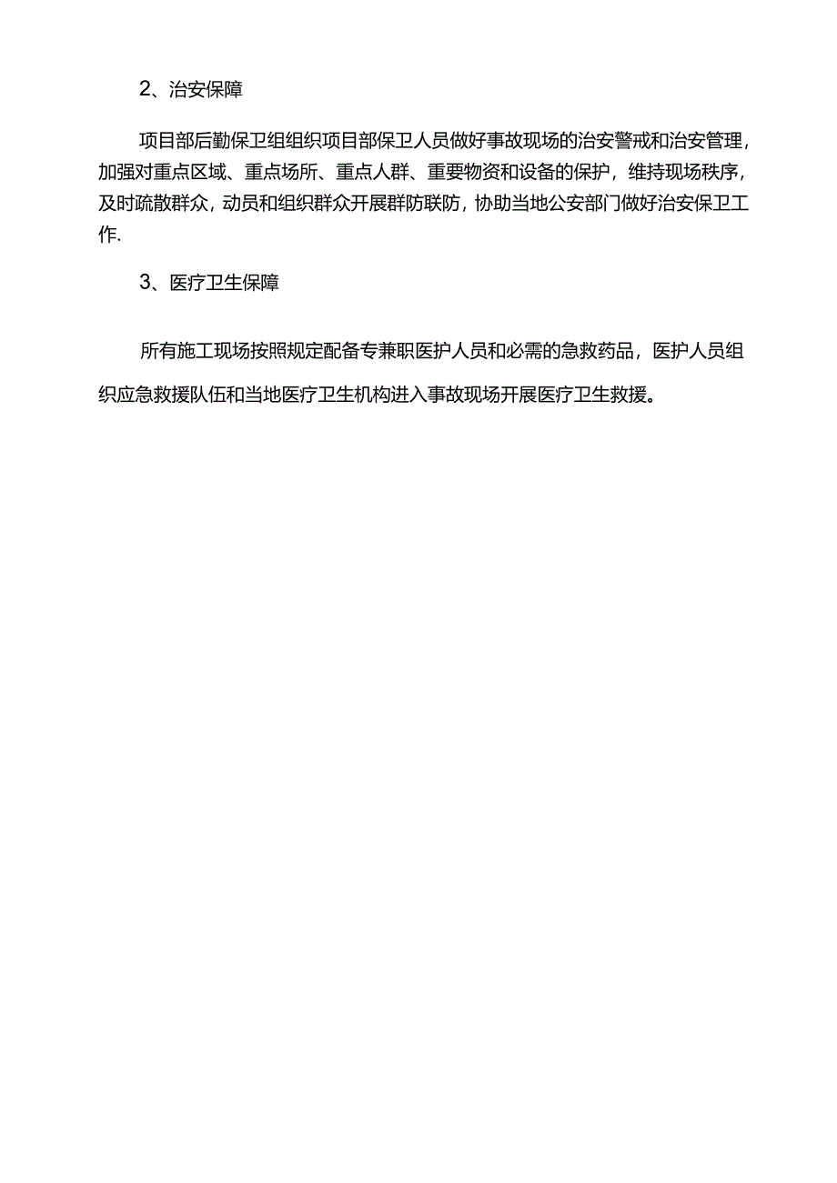应急保障措施.docx_第3页