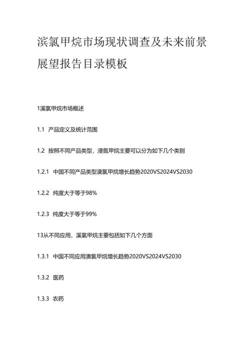 溴氯甲烷市场现状调查及未来前景展望报告目录模板.docx