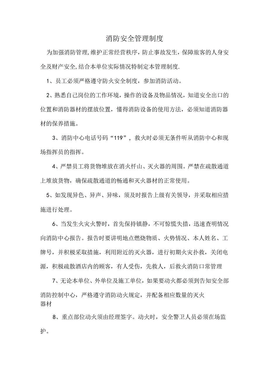 消防安全管理制度范文.docx_第1页