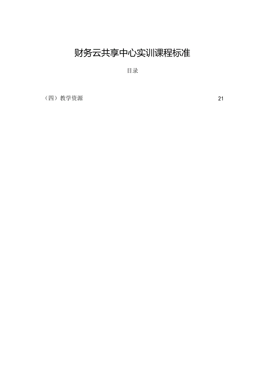 财务云共享中心实训（课程标准）.docx_第1页