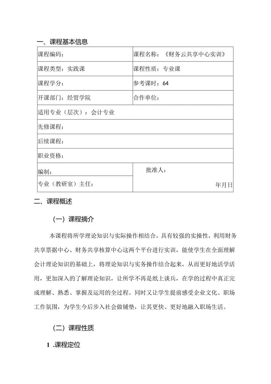 财务云共享中心实训（课程标准）.docx_第2页