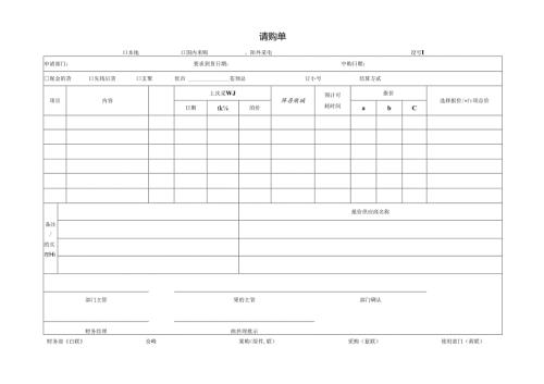请购单（完整版）.docx