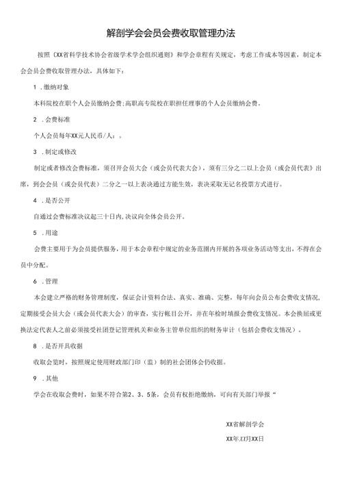 解剖学会会员会费收取管理办法.docx