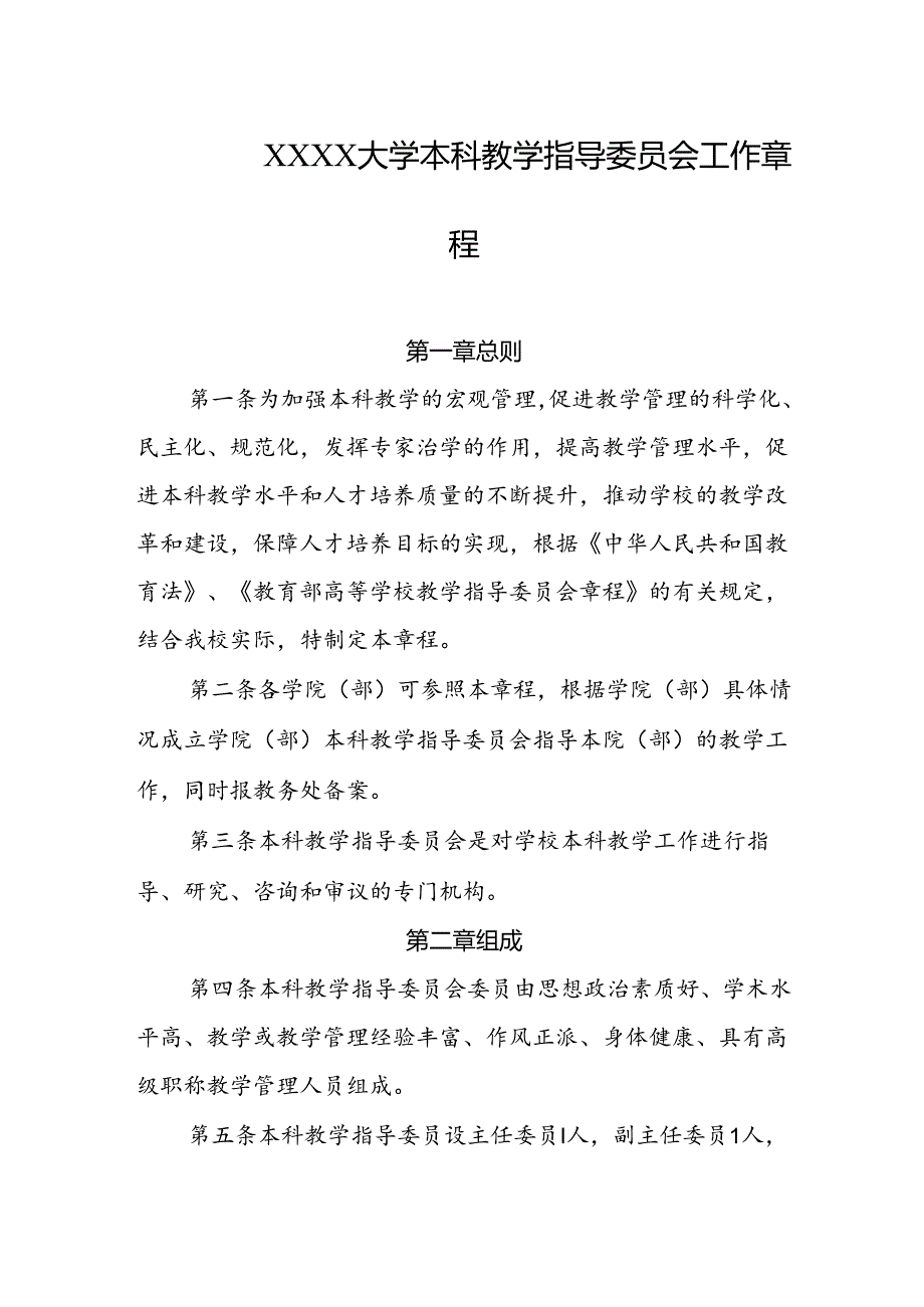 大学本科教学指导委员会工作章程.docx_第1页