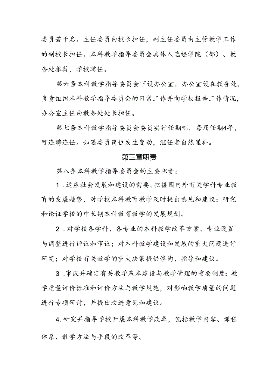 大学本科教学指导委员会工作章程.docx_第2页