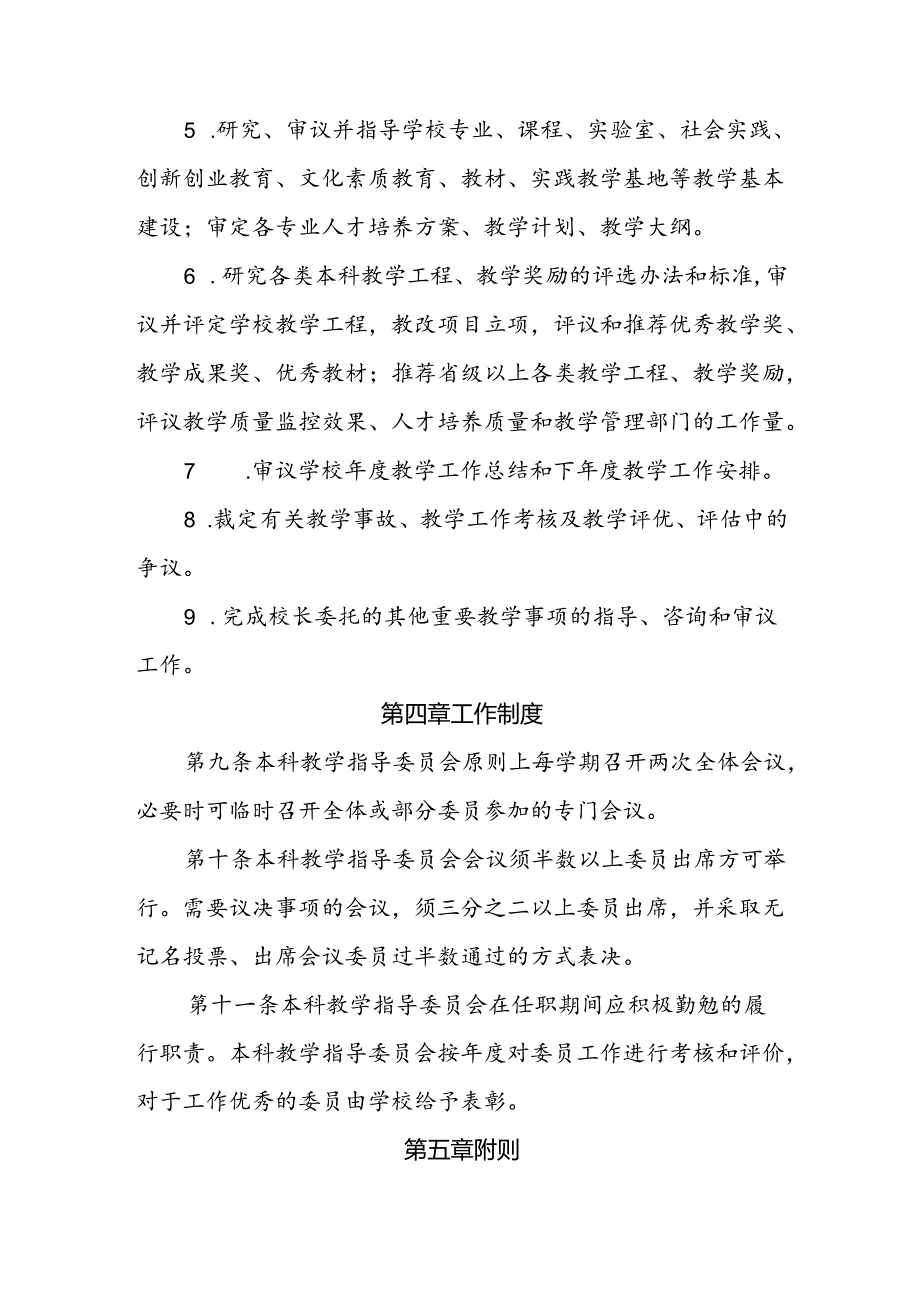 大学本科教学指导委员会工作章程.docx_第3页