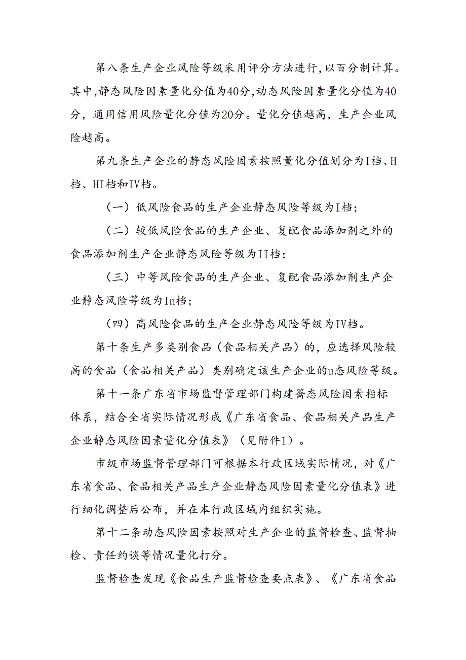 广东省食品、食品相关产品生产企业风险分级管理办法（试行）（第二次征求意见稿）.docx_第3页