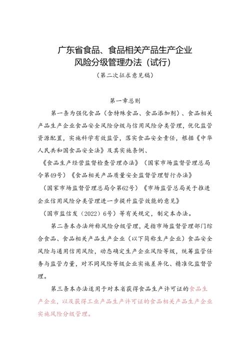 广东省食品、食品相关产品生产企业风险分级管理办法（试行）（第二次征求意见稿）.docx