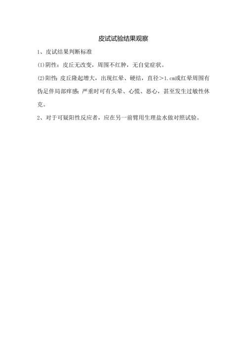 皮试试验结果观察.docx