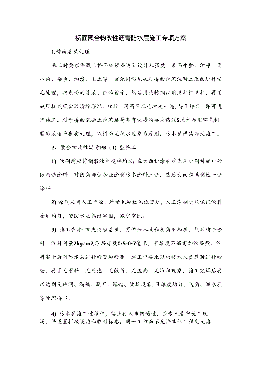 桥面聚合物改性沥青防水层施工专项方案.docx_第1页
