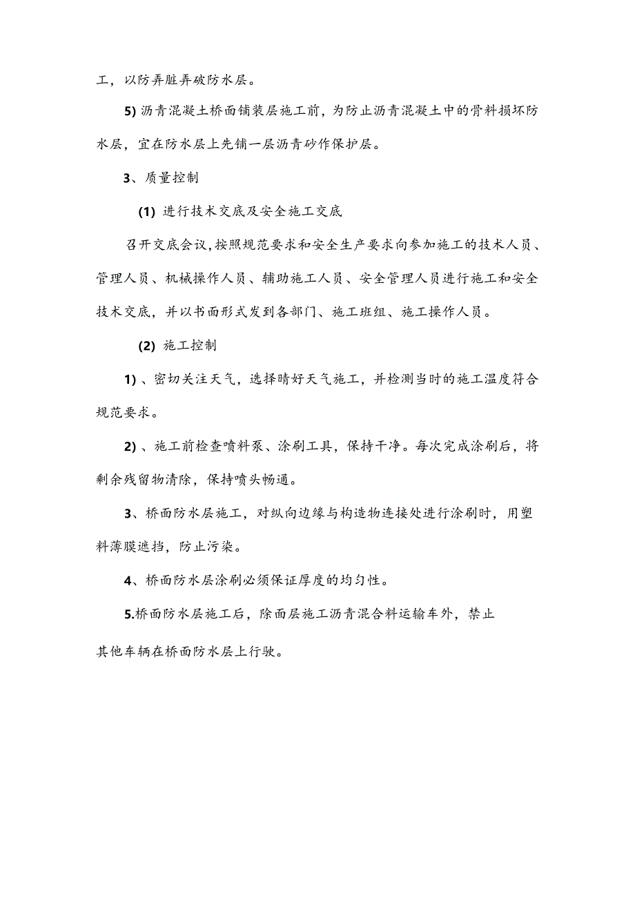 桥面聚合物改性沥青防水层施工专项方案.docx_第2页