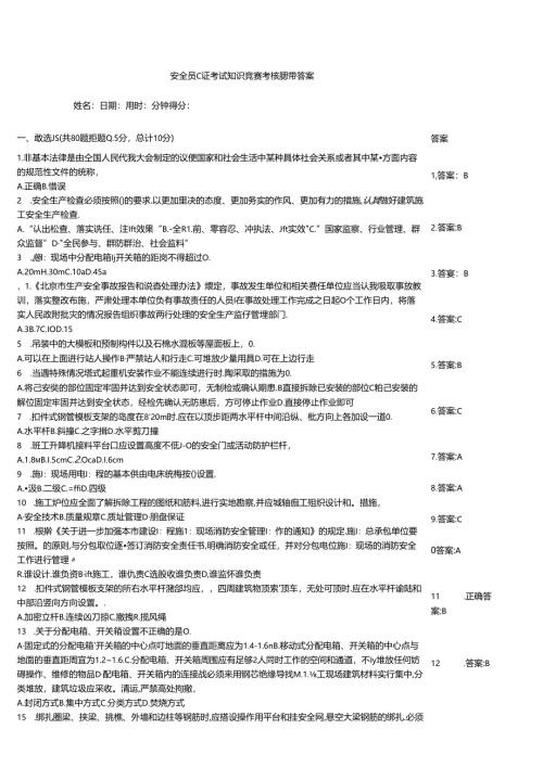 安全员C证考试知识竞赛考核题带答案.docx