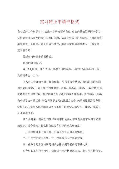 实习转正申请书格式.docx